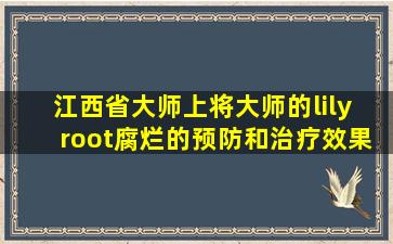 江西省大师上将大师的lily  root腐烂的预防和治疗效果